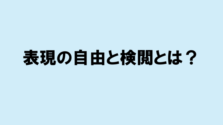 【初心者でもわかる】表現の自由と検閲とは? - はまLABO!